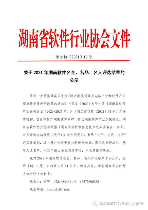 湖南省軟件行業(yè)協(xié)會(huì) | 公示關(guān)于2021年湖南軟件名企、名品、名人評(píng)選結(jié)果