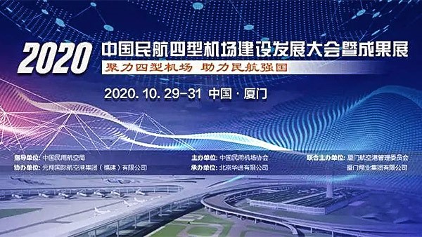 中國民用航空局發(fā)布《2020年度四型機場示范項目名單》
