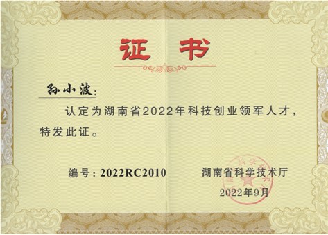 再獲喜報(bào)！祝賀湖南傲英董事長(zhǎng)孫小波榮獲湖南省2022年科技創(chuàng)業(yè)領(lǐng)軍人才