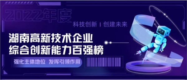 開(kāi)局勇當(dāng)先 | 湖南傲英入選“2022年湖南高新技術(shù)企業(yè)綜合創(chuàng)新能力100強(qiáng)”名單